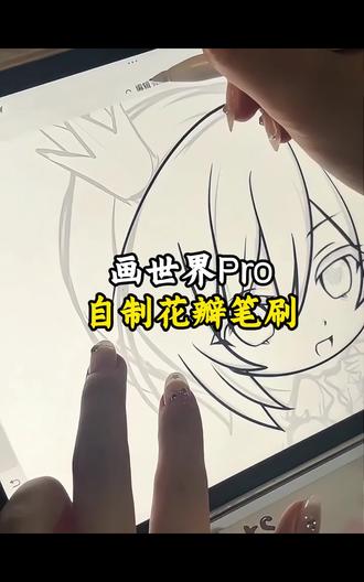 画世界pro,花瓣笔刷的制作#画世界pro #笔刷 #绘画 #学画画 #小事多芙年年得福