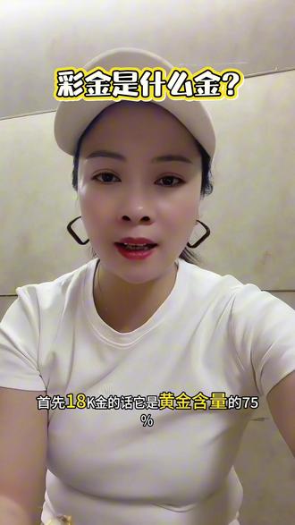 彩金是什么金? #热门 #黄金 #玫瑰金 #AU750 #18k金