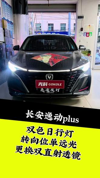 长安逸动plus提升亮度 原车灯替换双直射透镜,转向灯位置增加单远光模组,双色日行灯,颜值高。#长安车主必看 #车灯升级计划#汽车灯光升级 #长安逸动plus