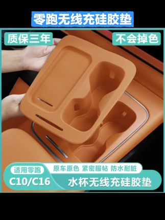 #零跑汽车 #无线充水杯硅胶垫 零跑C16c10无线充电保护套中控水杯架硅胶垫汽车用品改装内饰配件#中控水杯硅胶垫 #中控排挡硅胶垫 #中控面板硅胶垫