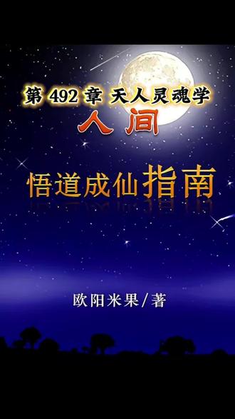 第 492 章 天人灵魂学 本章将完成该体系的最终阐释:第一,天人灵魂学学籍的核心价值与保障机制;第二,本书升格为教材的意义;第三,获取学籍的多元路径与年龄门槛。#天人学#悟道有声书#人文社科#灵魂学#读书