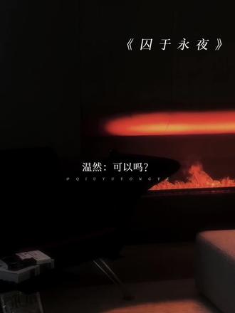 Kisskiss#囚于永夜 #顾昀迟 #温然 #小说 #配音