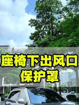 适用问界M8/M9座椅下出风口保护罩车内装饰汽车用品改装专用配件