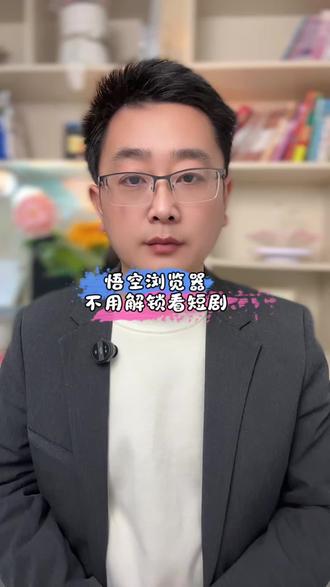 悟空浏览器不用解锁看短剧#悟空浏览器#短剧