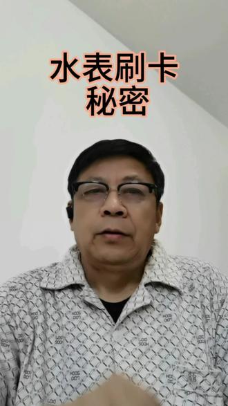 #水表刷卡的秘密#陷阱别踩坑#橱窗好物 任你选#