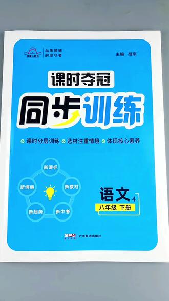 八年级下册语文同步练习册初二下册语文一课一练#八年级下册语文 #初一下册语文 #一课一练 #同步练习册 #语文练习册