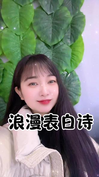 一首浪漫的表白诗送给您,愿我如星君如月,夜夜流光相皎洁,二两桃花酿作酒,万杯不及你温柔,三生有幸遇见你,纵使悲凉也有情,此生如若不是你,何愁青丝配白衣,落日一点如红豆,已把相思写满天。#古诗词 #诗词 #情感共鸣