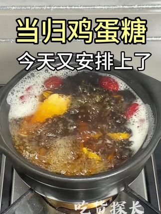 #为你煲汤 #煲汤日记 #当归煮鸡蛋