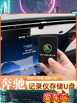 🚗奔驰记录仪存储U盘,3.0传输质保三年,车载手机电脑多端通用,查行车记录超方便! #车载U盘推荐 #汽车用品分享 #行车记录存储 #多端通用U盘 #抖音汽车圈