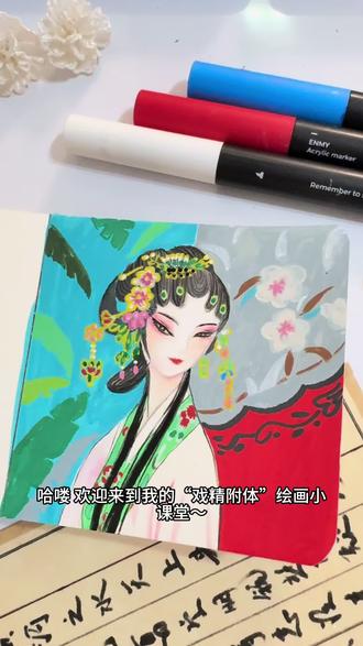 #丙烯马克笔 #每日一画 #绘画#画画 #跟着抖音学画画 她从戏文里走来,带着芭蕉夜雨与红墙梅香🌿
一笔是眉眼含情,一笔是鬓边繁花 。
这世间所有的温柔,都藏在这方寸画纸之间。