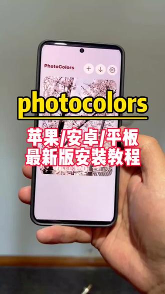 筷莱傅说黬黳蓝夺郝#photocolors #photocolors安装教程 #photocolors苹果版安装教程 #photocolors安卓版安装教程 #photocolors下载教程