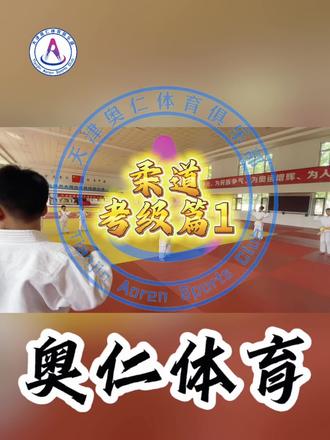 柔道段位制考级测试#柔道