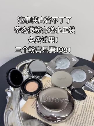 晚了真没了!#美妆 #热搜 #化妆 #粉膏 #蒂洛微