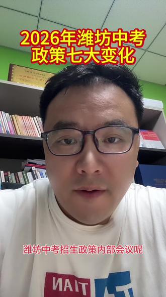 2026年潍坊中考政府发布会,中考变化七点调整如下#潍坊#中考
