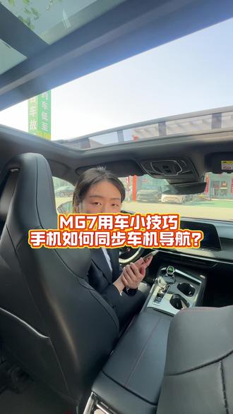 #名爵7 地图太方便啦