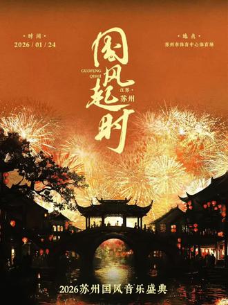 真的、表述不出我有多激动😭😭😭#国风起时 #古风 #苏州 #演唱会