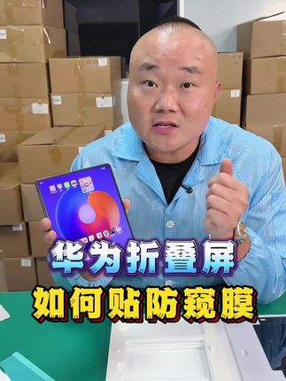 快给你的华为Matex5x6折叠屏贴上防窥膜?左右防窥给你不一样的感觉#华为matext #华为Mate #数码科技