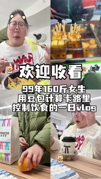 vlog.用豆包帮我减肥#豆包 #减肥 #微胖女生 #健康饮食