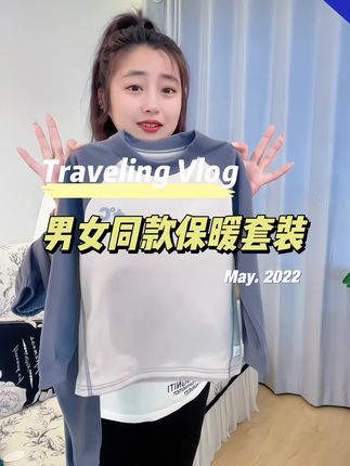 12.9男女同款,德绒保暖套装,舒服温暖,孩子爱穿#贴身衣物 #高品质童装 #保暖 #保暖套装 #男女同款