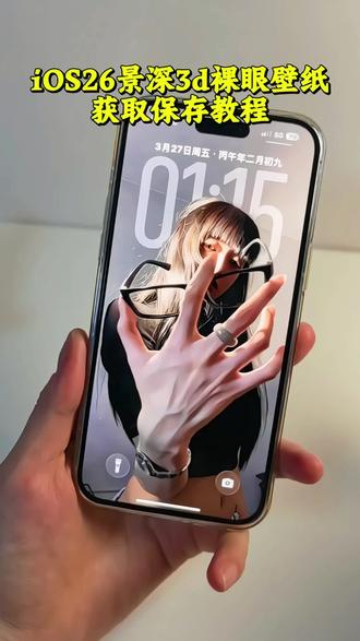 苹果ios26裸眼3D壁纸设置教程 苹果ios26用图片盖住时间设置教程 苹果ios26壁纸3D立体设置教程 裸眼3d壁纸动态##ios26 ##裸眼3d壁纸 ##景深壁纸 #ios26壁纸3d怎么设置 #ios26壁纸3d设置教程hello怎么设置到锁屏ios26壁纸3d效果苹果景深壁纸设置小组件苹果桌面裸眼3d壁纸特效 小组件hello如何设置手机壁纸苹果高级感苹果壁纸时间怎么拉长 苹果时间数字怎么拉长锁屏hello怎么设置 苹果手机时间拉长裸眼3d壁纸特效 ios26壁纸怎么用图片盖住时间苹果3d壁纸立体设置教程 苹果3d壁纸立体怎么设置ios26壁纸超清 4k原图ios26壁纸超清4k取图苹果3d立体动态壁纸 3d 立体动态壁纸ios26壁纸怎么设置ios26壁纸3d平板 苹果3d立体动态壁纸怎么设置 苹果动态壁纸怎么设置苹果ios26裸眼3d壁纸怎么设置 ios26壁纸裸眼3d苹果立体3d壁纸裸眼3d动态壁纸 3d动态壁纸教程 平板ios26壁纸3d ios26壁纸 3d生成进度卡住了 ios26壁纸3d用不了 3d壁纸立体设置教程 苹果平板ios26壁纸3d怎么设置ios26壁纸时间拉长ios26动态壁纸苹果动态壁纸实沉图3d立体壁纸手机壁纸iphone壁纸 动态锁屏 锁屏壁纸 手机锁屏壁纸分享