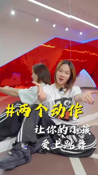 今天两个动作,让你的小朋友爱上跳街舞!
#爵士舞 #街舞 #舞蹈 #小朋友 #跳舞