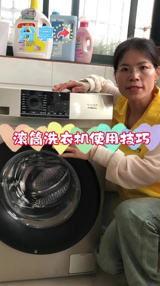 滚筒洗衣机使用误区及技巧分享:
误区一:不能塞太满 工作原理:就是通过内筒上面的提升筋,上下摔打来洗干净衣服的,如果塞得慢慢当当,就没有摔打空间,不但导致衣服洗不干净,还会增加洗衣机电机的负担,应销洗衣机的使用寿命。正确的做法呢,是洗衣加到一般半可以了
误区二:洗大件揉成一团。洗床单、被罩这些大件时,不能揉成不团直接塞进去,其实是有说明书的,这才是正确洗床单的方法,我们99%的家人是不知道的,洗床单、被套、毛毯等大件时,应该先把他叠成这样,然后将被子两端 朝向滚筒内侧, 如果肉成一团直接塞进去,会造成洗衣机的过度震动,导致衣物或洗衣机损坏。#洗衣机 #家电使用小常识 #洗衣机清洗 @苏宁帮客家电安装维修清洗生活服务 @DOU+小助手 @苏宁帮客生活服务