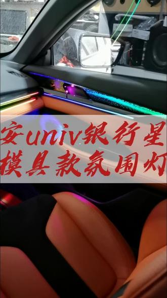 23款长安univ银河星空氛围灯。这么好看的氛围灯看了你不喜欢?年前必须安排起来#汽车氛围灯 #长安univ氛围灯 #莆田鼎鹰悦汽车音响 #莆田专业汽车音响改装