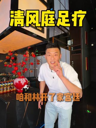 和林开了家宫廷式的足疗店,整个就是帝王般的享受太舒服了!