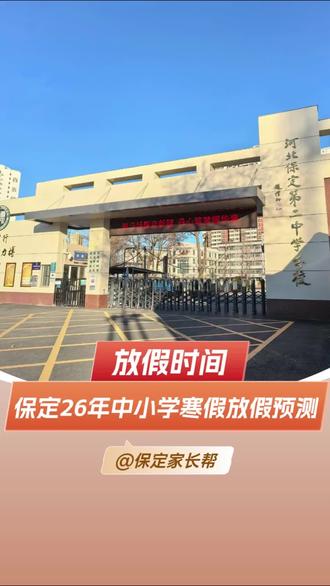 保定2026年寒假放假时间终极预测,你觉得合理吗?#保定 #保定同城 #保定市 #寒假 #寒假放假时间