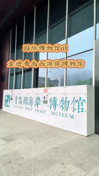 2026年5月18日,国际博物馆日,青岛天气:小雨转暴雨。跟随九点青游记的脚步一起解锁“”青岛西海岸新区博物馆”。#国际博物馆日 #青岛西海岸新区博物馆#地铁出行#原创作品