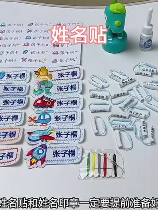 家里有九月份要上幼儿园的小朋友,这个刺绣名字贴一定要安排上,小朋友年龄小,老师都会要求给个人用品标记上自己的名字。这个刺绣名字贴操作简单,缝上就可以了,定制的名字贴在衣服上、书包上、被褥上,都不容易脱落,水洗也不会掉色,快给小朋友准备起来吧!#姓名贴#开学 #母婴好物#刺绣名字贴幼儿园 #刺绣名字帖