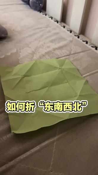 完整教程折“东南西北”#折纸教程