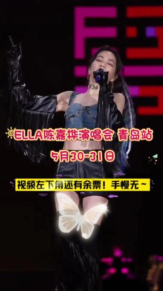 陈嘉桦演唱会已加票!左下角还有少量余票卖完下架了,喜欢的朋友们一定不要错过啦! #抖音演唱会门票 #抖音演唱会团购 #演唱会 #音乐节 #现场观看