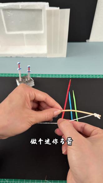 做个迷你弓箭 #亲子手工 #幼儿园手工 #创意手工 #手工diy #手工制作