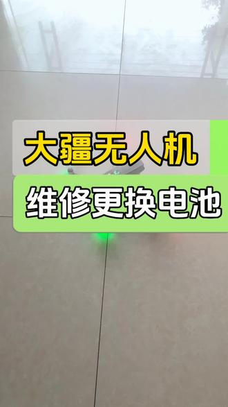好久没发维修视频了,今天发一个维修大疆无人机的,更换电池,这个还是不太好拆的
#大疆无人机 #维修 #数码科技 #电子产品 #蕲春