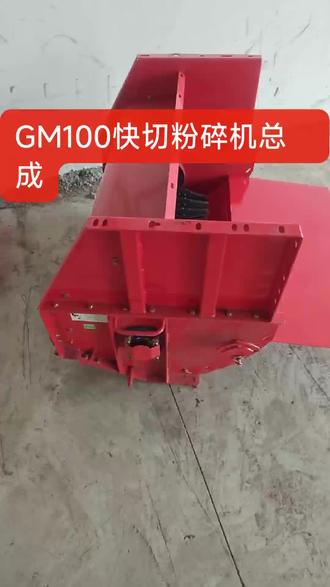 GM100新款快切粉碎机总成!