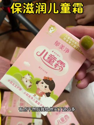 这个这么有用,郁美净儿童霜yyds!宝宝手干燥起皮轻松缓解,保湿滋润不黏腻,真心推荐#秋季干燥 #郁美静儿童霜 #郁美净 #郁美净涨粉速度有多快 #郁美净儿童霜