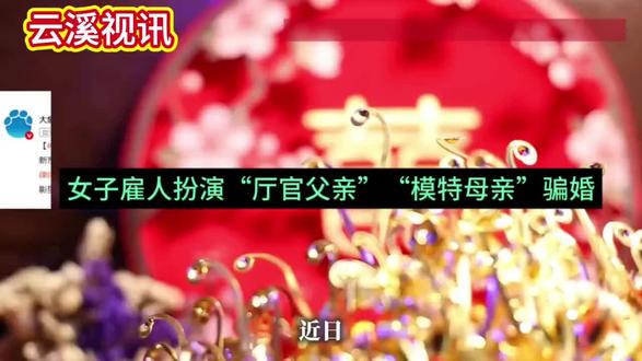 女子雇人扮演“厅官父亲”“模特母亲”骗婚,被雇佣演员要担责吗