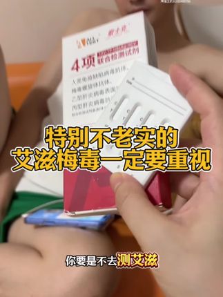 骗人的话人人都会说,但是科学的试纸一定不会骗人 #HIV检测试纸 #大学生 #情侣