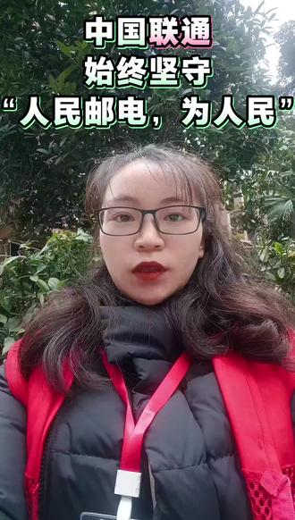 #2026春运流动量将达95亿人次 中国联通,始终坚守“人民邮电为人民”的服务宗旨,肩负打破垄断,创新通讯的使命#中国联通#眉山话费#新年