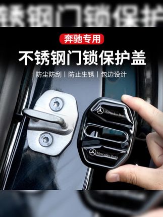 郝邵文推荐#汽车用品 #保护套#门锁保护套 #锁扣盖 #锁扣盖子  奔驰门锁扣盖新E级C级/GLC300/GLB/C260/E300L汽车门锁减震保护套