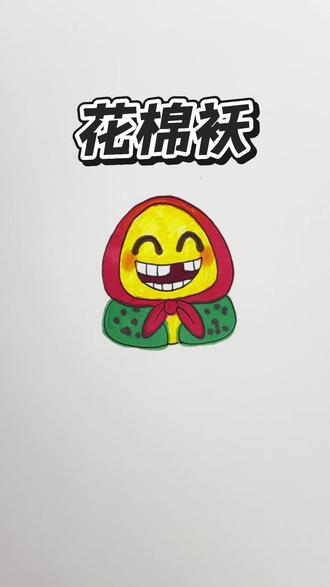 恭喜你又学会了一个花棉袄表情包#一学就会的简笔画 #灵魂小画手入口 #一张图片证明你画画好 #简笔画#表情包