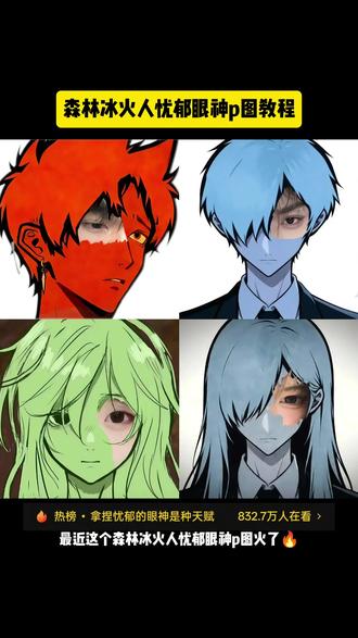 森林冰火人忧郁眼神p图教程来啦~#醒图 #忧郁 #森林冰火人p图素材 #醒图创作者 森林冰火人眼睛特效 如果忧郁是种天赋 森林冰火人特效教程,忧郁系头像冰火人特效,森林冰火人忧郁特效,森林冰火人怎么排,森林冰火人绿色特效,森林冰火人忧郁教程,森林冰火人忧郁特效原图,森林冰火人素材,森林冰火人侧脸p图教程,森林冰火人眼睛p图教程,忧郁蓝人,森林冰火人特效绿色,森林冰火人九宫格。森林冰火人教程,冰火人九宫格朋友圈,冰火人8个头像的原因。森林冰火人文案,森林冰火人左眼,鱿鱼之眼图片,森林冰火的眼睛,森林冰火人侧脸,森林冰火人素材,森林冰火人Pro,森林冰火人p图教程,森林冰火人p图指令,森林冰火人双人,忧郁文案,森林冰火人忧郁照片,森林冰火人特效教程,森林冰火人忧郁特效,森林冰火的忧郁自拍。森林冰火人忧郁自拍。忧郁冰火人图片,森林冰火人忧郁头像,森林冰火人忧郁女生,森林冰火人忧郁音乐, 森林冰火人侧脸, 森林冰火人眼睛特效左眼, 森林冰火人创意p图,森林冰火人眼睛特效绿色,森林冰火人p图 ,森林冰火人忧郁头像p图 森林冰火人p图素材 森林冰火人p图教程 森林冰火人忧郁半脸p图,森林冰火人眼睛素材,冰火人四人组,超出常人的忧郁,是我不甘的泛滥。你总是说我忧郁,其实是困得睁不开眼,拿捏忧郁的眼神是种天赋