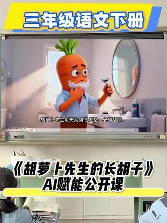 三年级下册爆款公开课《胡萝卜先生的长胡子》
三年级语文老师看过来👀终于把《胡萝卜先生的长胡子》精品公开课课件 + ai赋能整理好啦!
课件+教案+逐字稿+教学反思
#胡萝卜先生的长胡子 #三年级语文下册#三年级下册语文#三年级语文#胡萝卜先生的长胡子课件