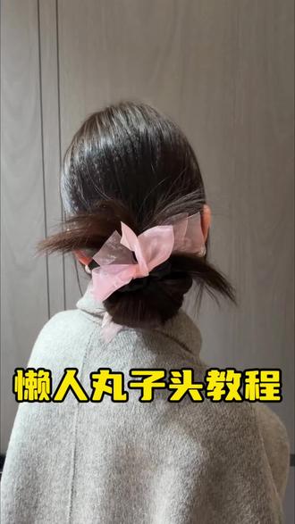 懒人发圈丸子头教程!不信你学不会了啦!#丸子头教程 #发圈丸子头 #发型教程 #减龄发型 #低丸子头教程