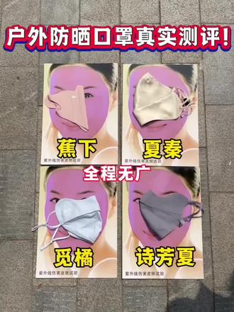 户外防晒口罩真实测评!全程无广#出门必备口罩 #诗芳夏防晒口罩 #防晒口罩 #夏秦 #网红口罩推荐