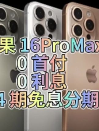#苹果 16ProMax,0 首付,0 利息,24 期免息分期#苏超#iphone17#日常生活#教师节