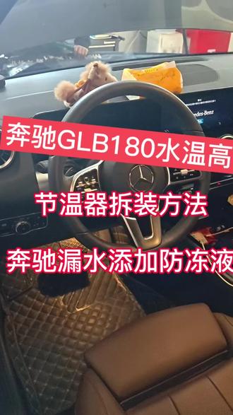 好久没发视频了,今天简简单单分享一个,最简单的车型,虽然大家都会换,奔驰GLB 180节温器漏水更换节温器,奔驰节温器拆装,#奔驰 #奔驰漏水 #每天一个用车知识 #