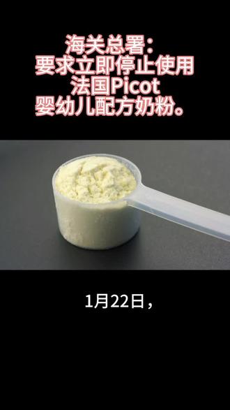 海关总署:立即停止使用法国Picot婴幼儿配方奶粉。