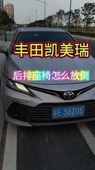 居然有百分之八十的车友,都不知道我们凯美瑞的后排座椅可以放倒!!!#丰田 #凯美瑞 #汽车知识#用车技巧 #每天一个用车知识